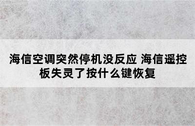 海信空调突然停机没反应 海信遥控板失灵了按什么键恢复